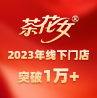 品牌進(jìn)入高速增長期，茶花女2023年線下門店突破1萬+