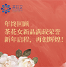 2024茶花女年度新品回顧 | 以匠心品質(zhì)，傳遞溫柔守護(hù)的力量！